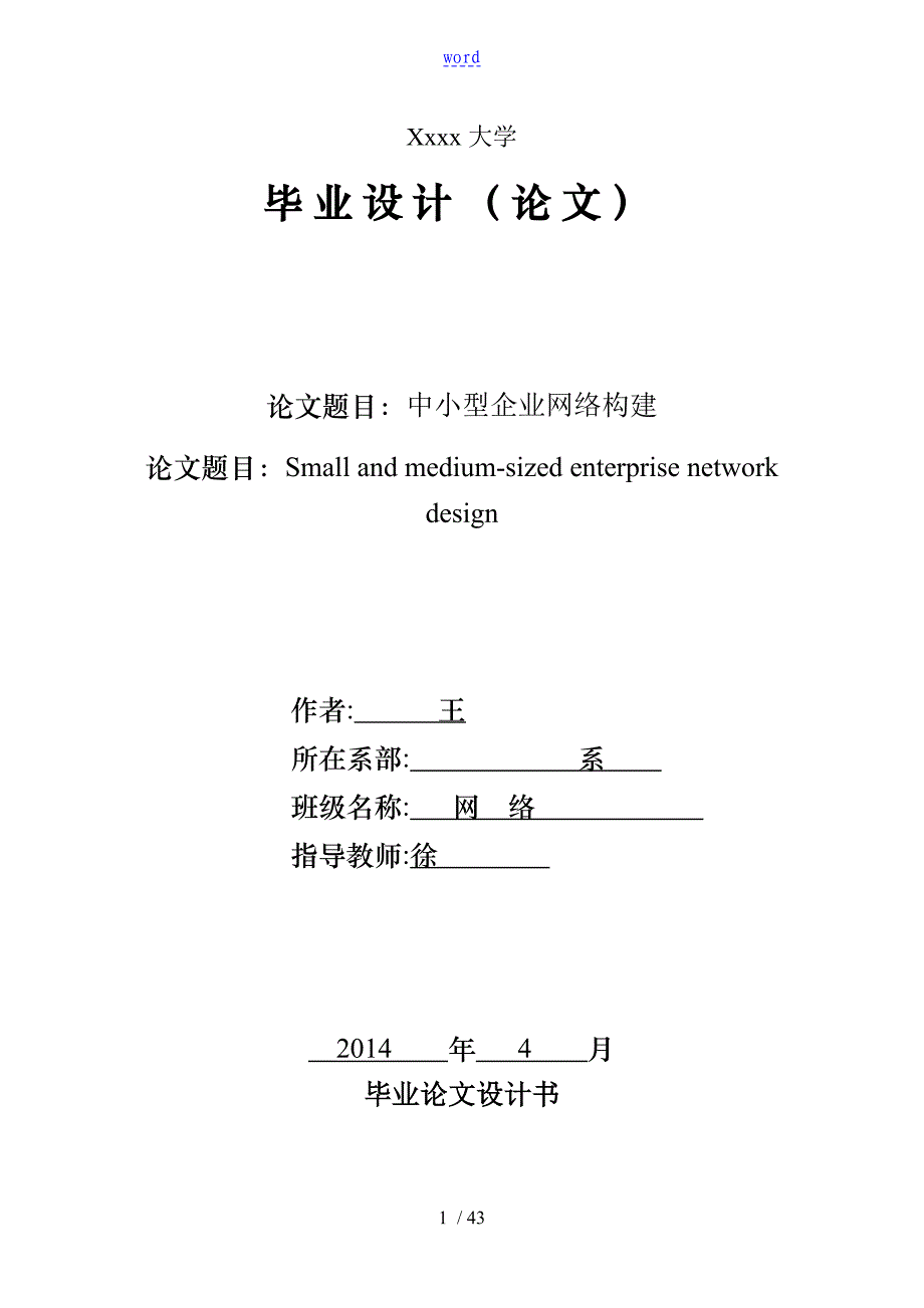 中小型企业网络构建毕业论文设计_第1页