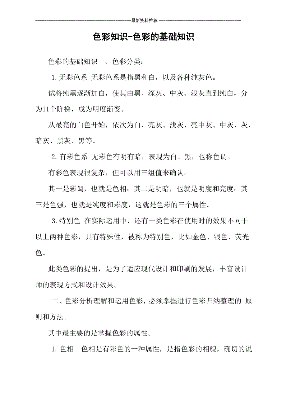 色彩知识-色彩的基础知识_第1页