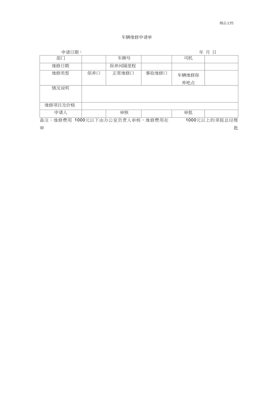 公司车辆维修保养管理制度_第2页