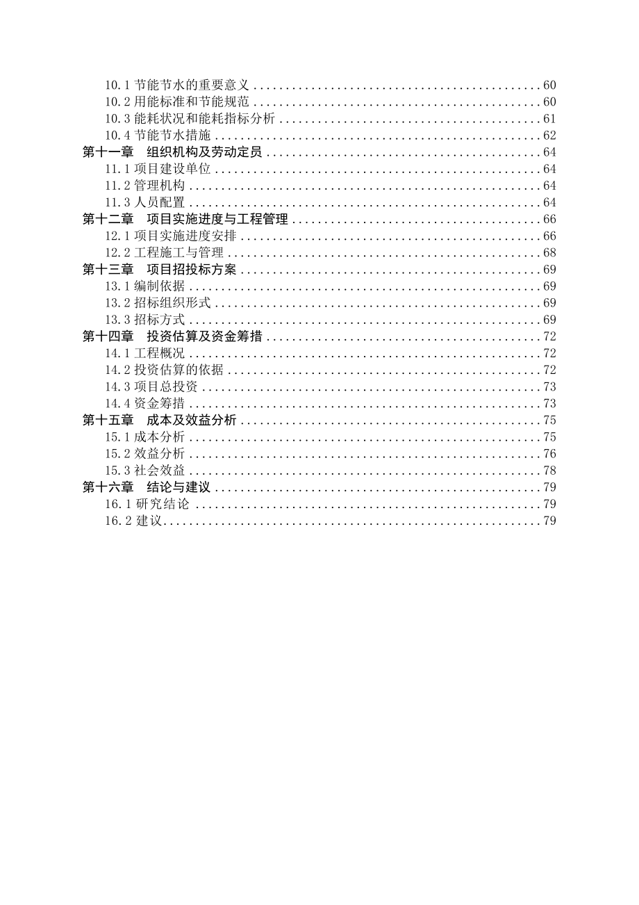 化工公司清污分流改造工程可行性研究报告_第4页