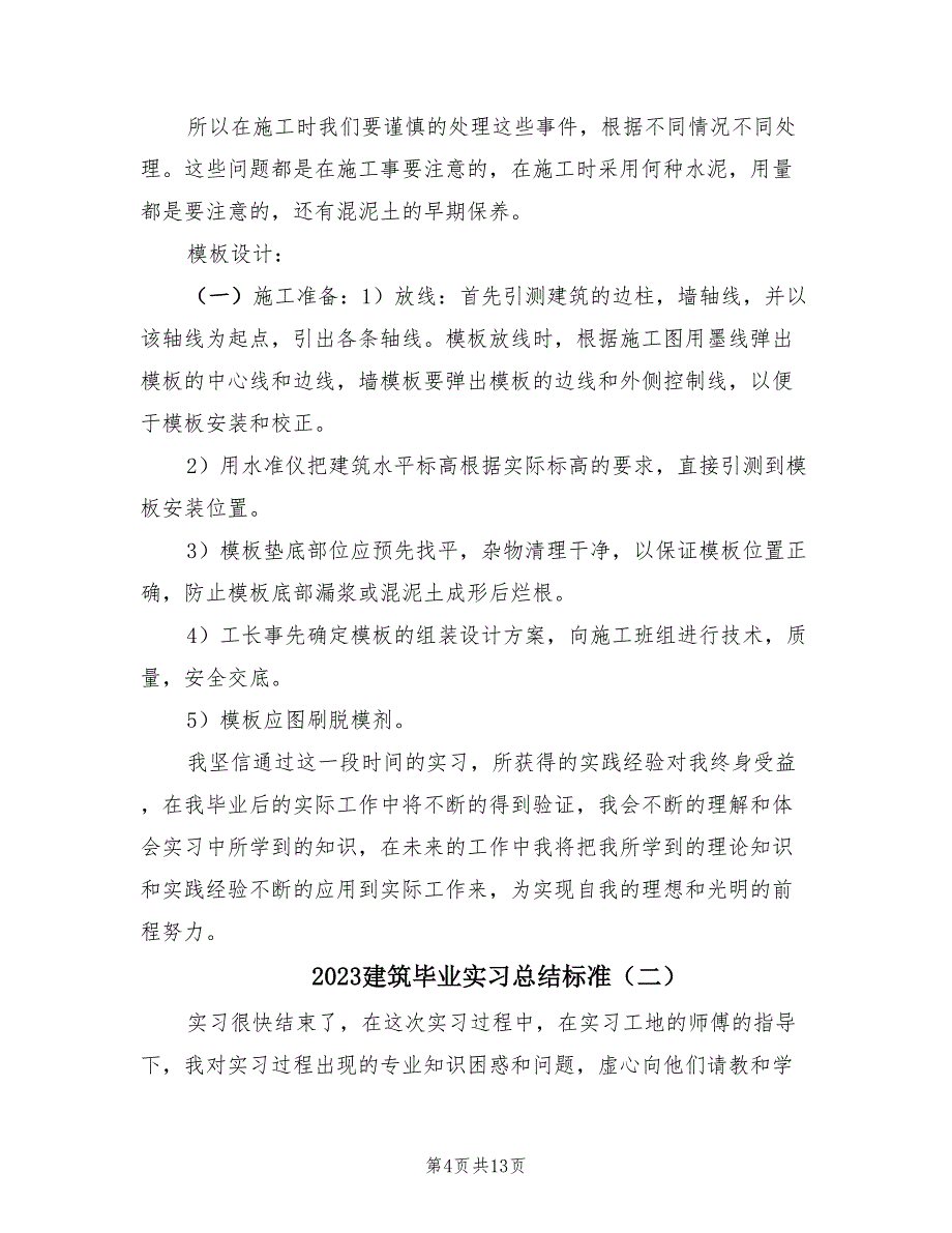 2023建筑毕业实习总结标准（三篇）.doc_第4页