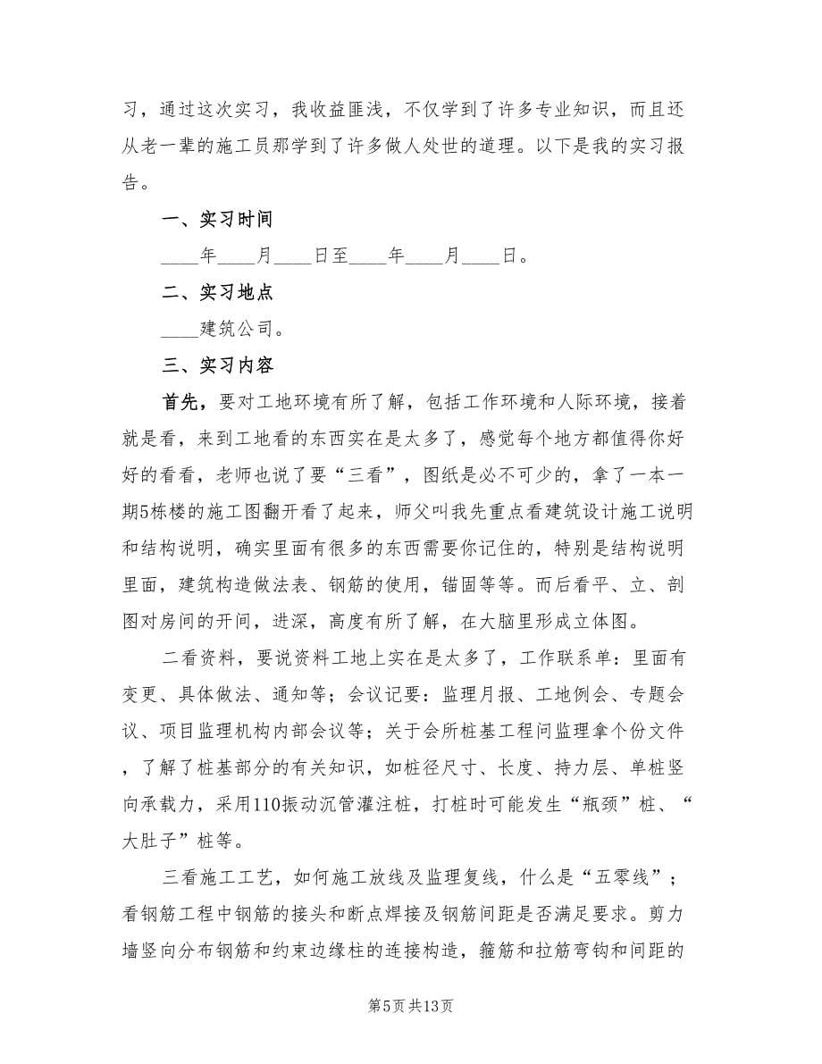 2023建筑毕业实习总结标准（三篇）.doc_第5页