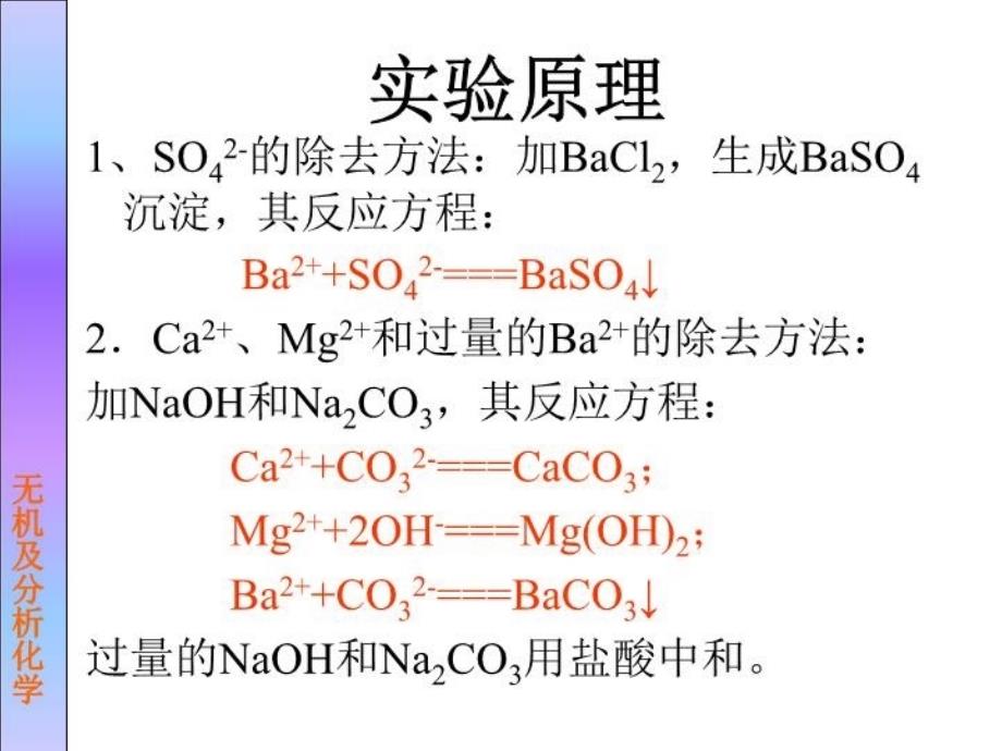 最新实验1粗食盐提纯PPT课件_第4页