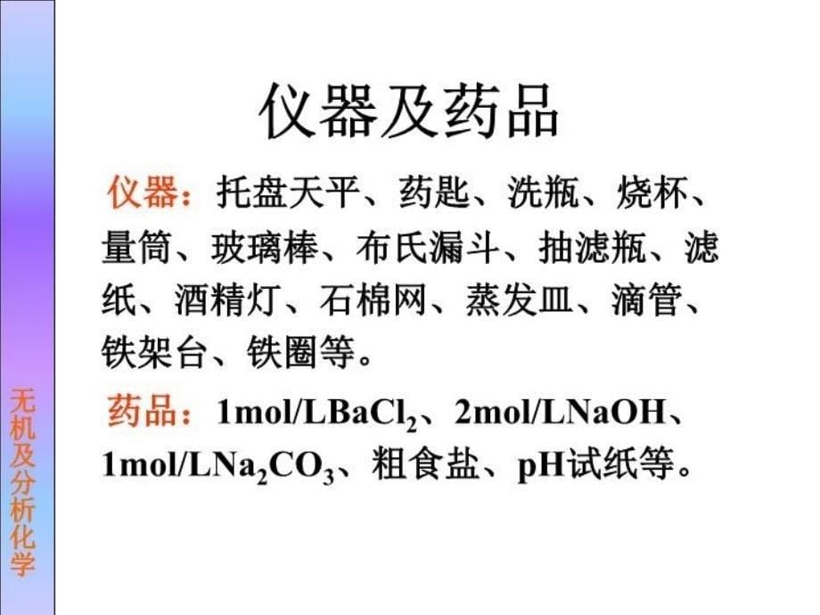 最新实验1粗食盐提纯PPT课件_第5页