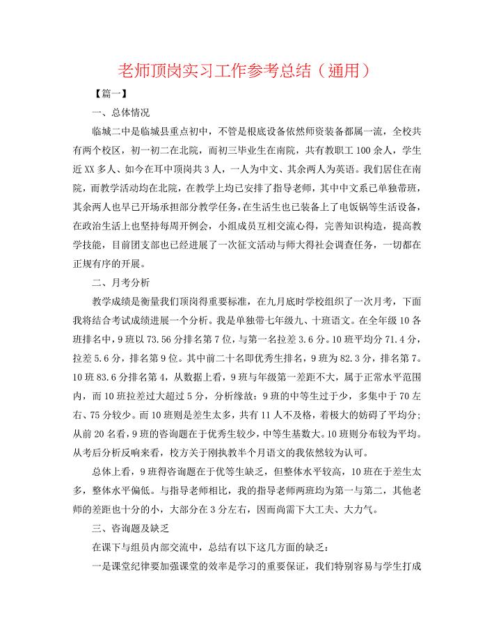 教师顶岗实习工作总结