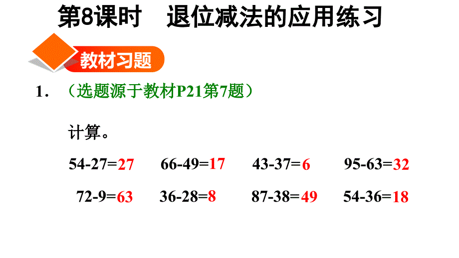 二年级上册数学习题课件退位减法的应用练习E38080人教版共18张PPT_第1页