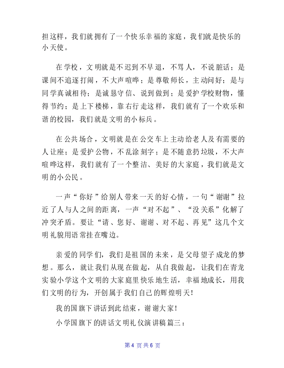 小学国旗下的讲话文明礼仪演讲稿_第4页