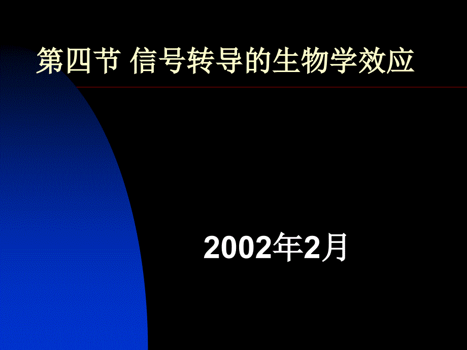 第四节-信号转导的生物学效应.课件_第1页