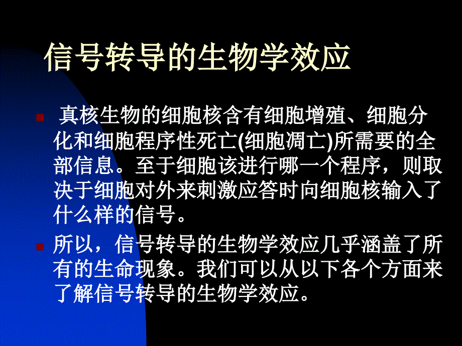 第四节-信号转导的生物学效应.课件_第2页