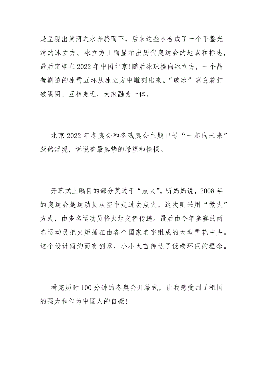 2022北京冬奥会开幕式作文素材-北京冬奥会开幕式观后感作文_第4页