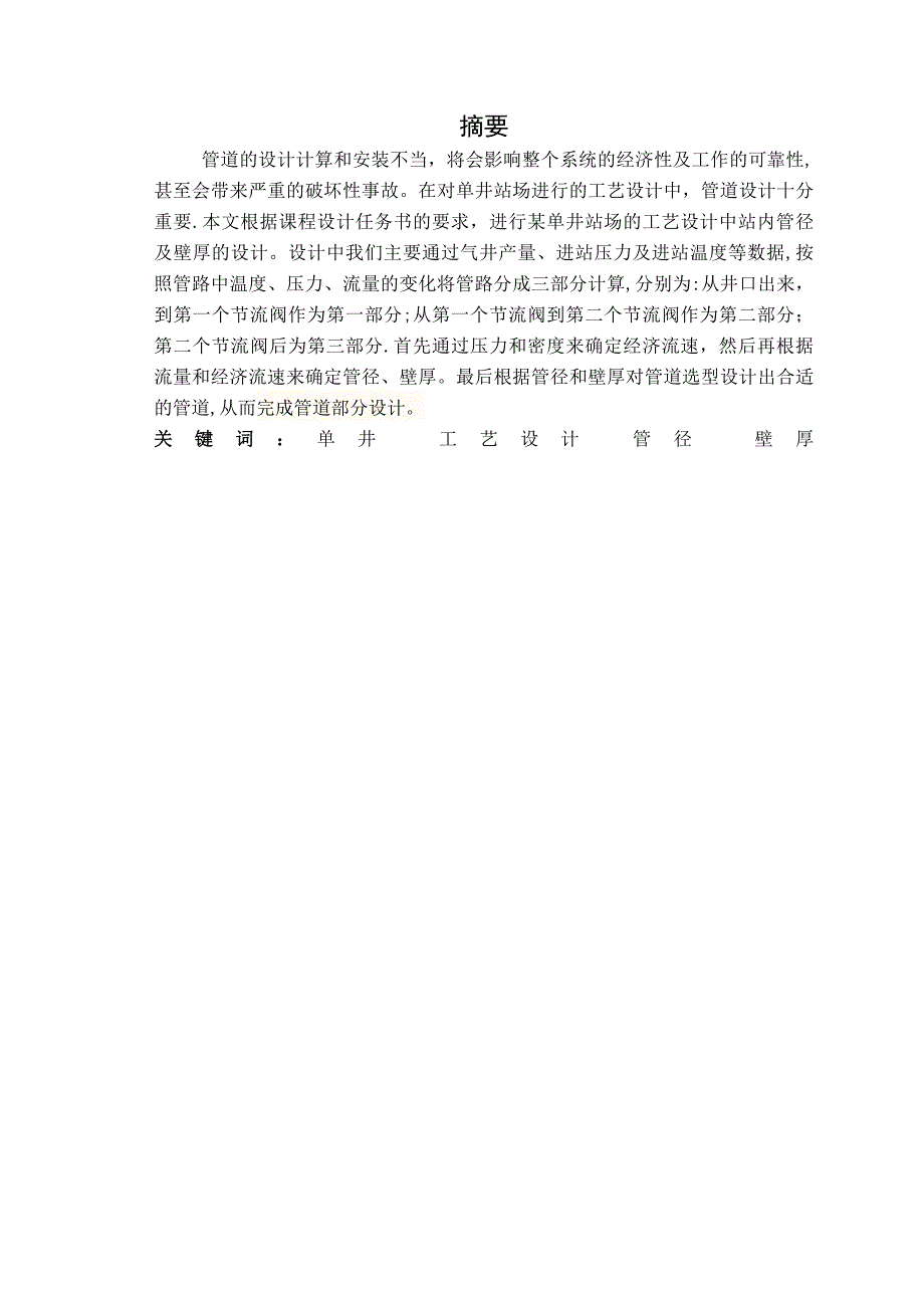 某单井站场工艺设计站内工艺管道管径及壁厚设计_第2页