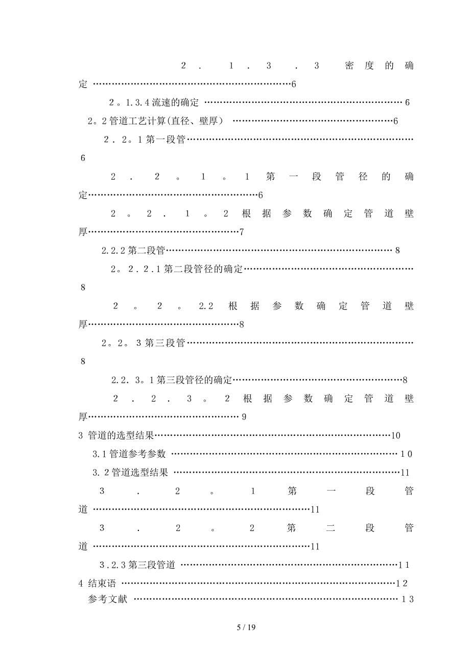 某单井站场工艺设计站内工艺管道管径及壁厚设计_第5页