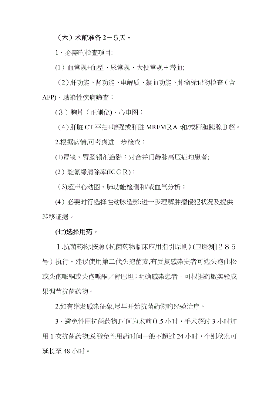 原发性肝细胞癌临床路径_第3页