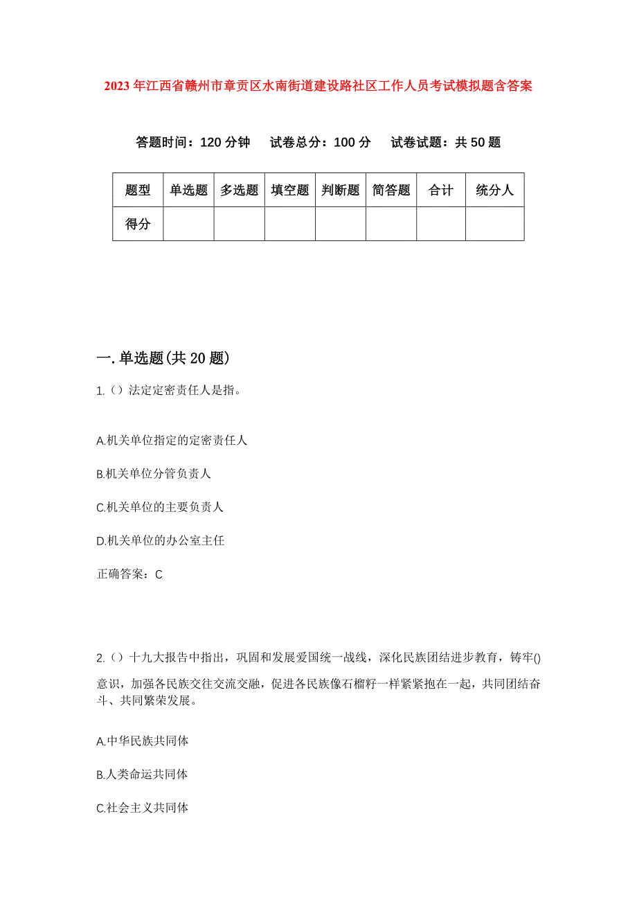 2023年江西省赣州市章贡区水南街道建设路社区工作人员考试模拟题含答案_第1页