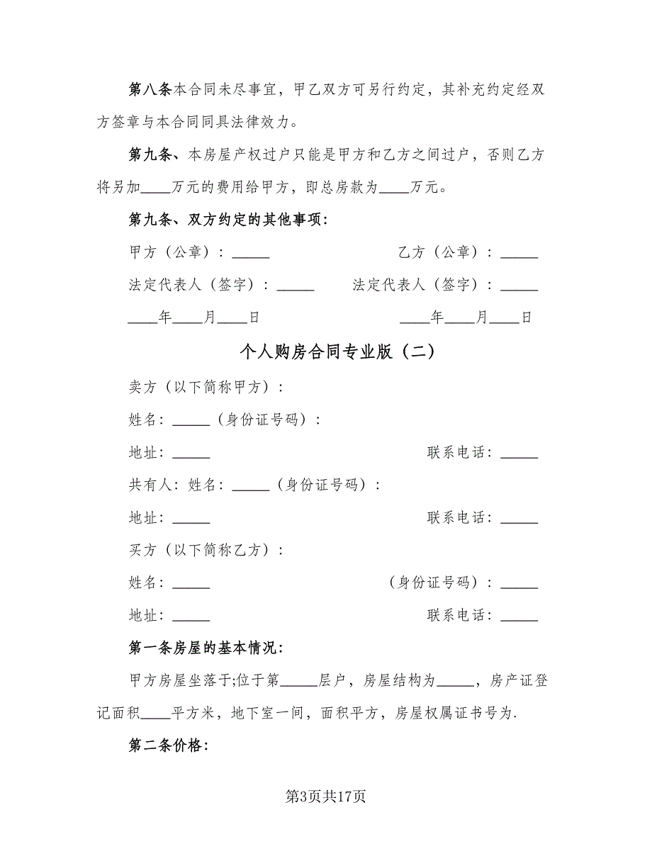 个人购房合同专业版（7篇）_第3页