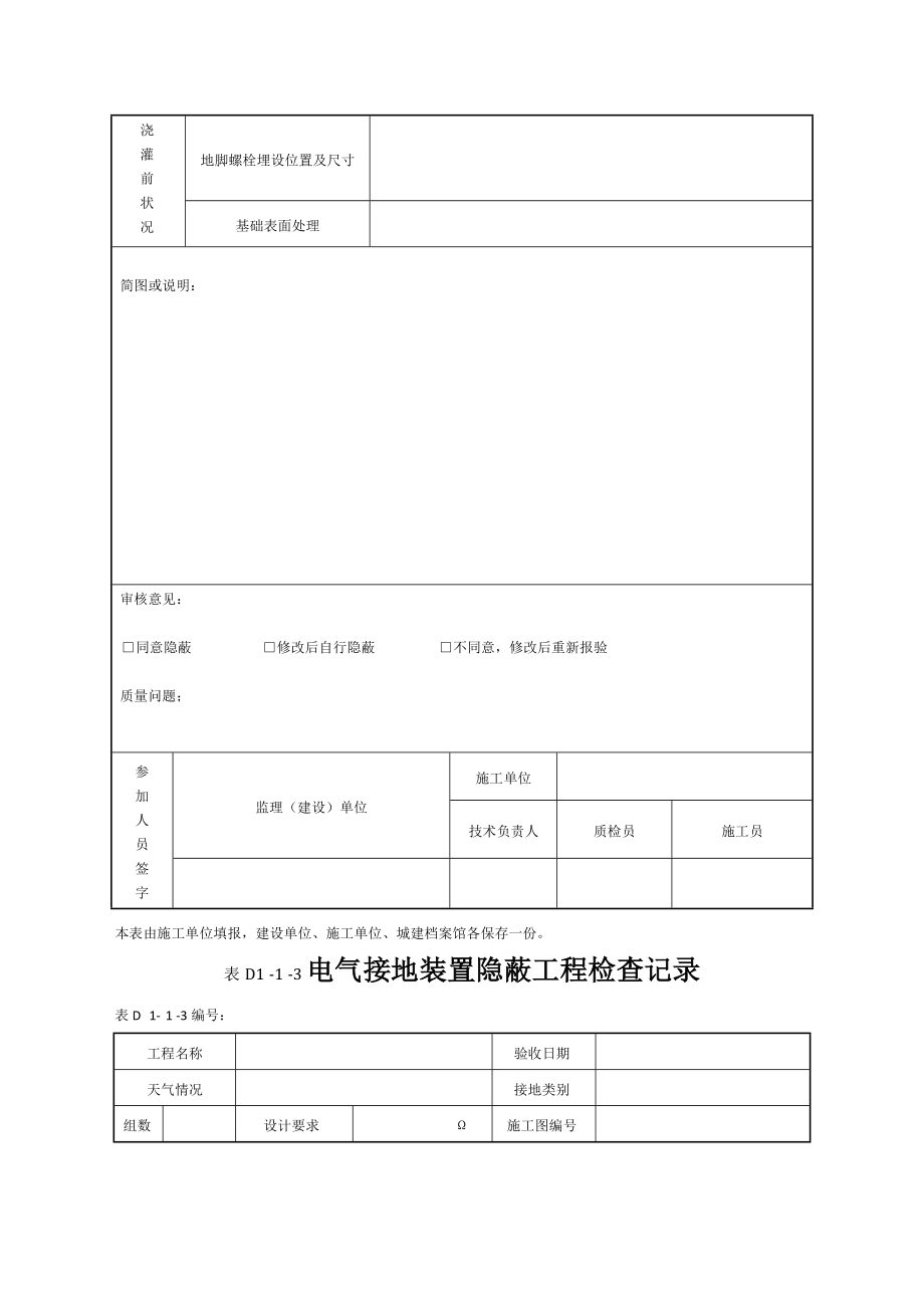 工程施工记录表格D类_第4页