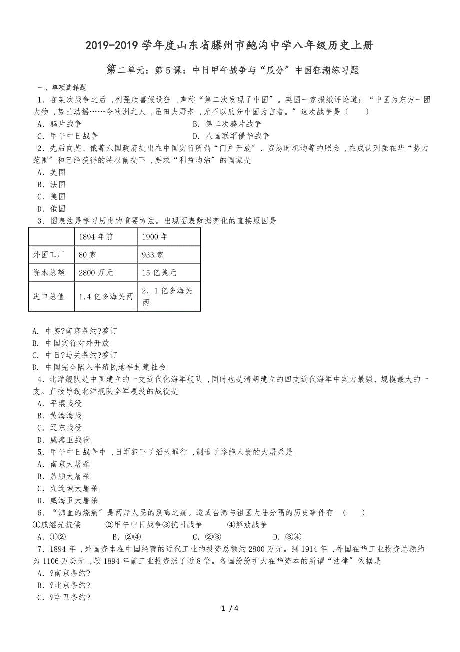 度山东省滕州市鲍沟中学八年级历史上册第二单元：第5课：中日甲午战争与“瓜分”中国狂潮练习题（无答案）_第1页