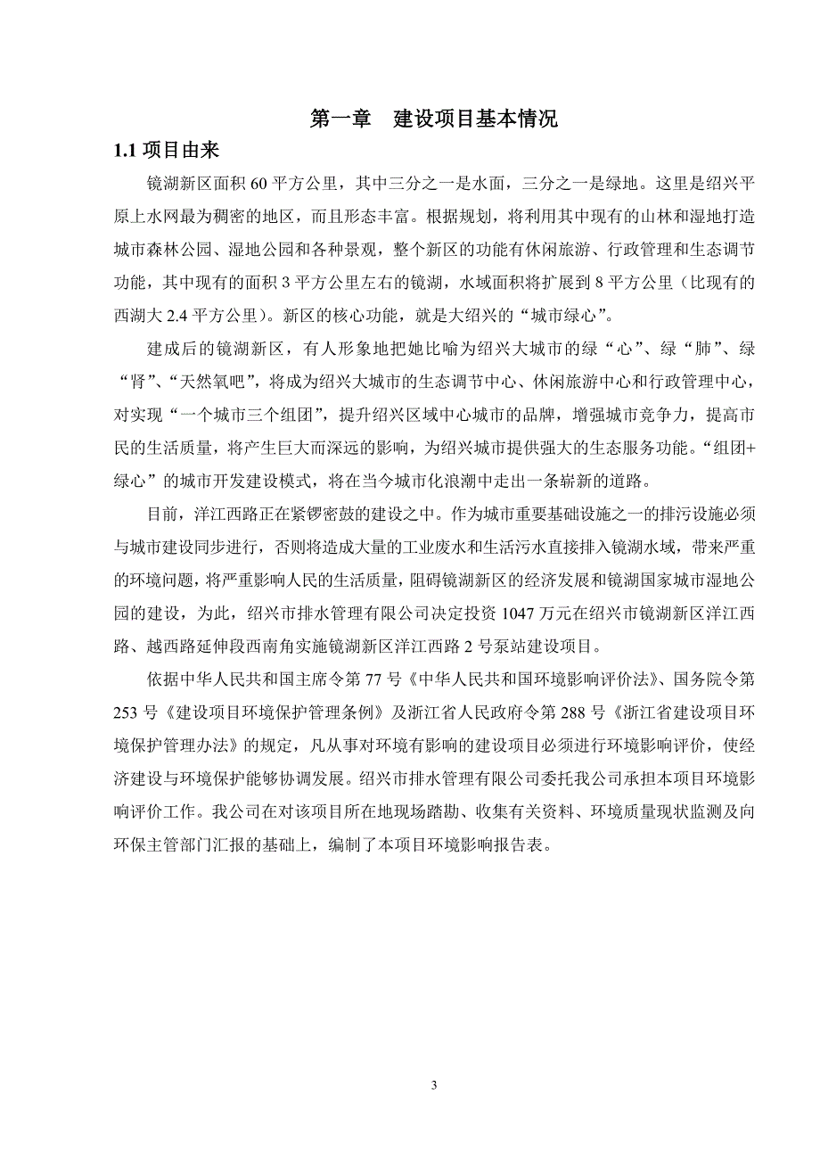 绍兴市排水管理有限公司镜湖新区洋江西路2号泵站建设项目环境影响报告表_第3页