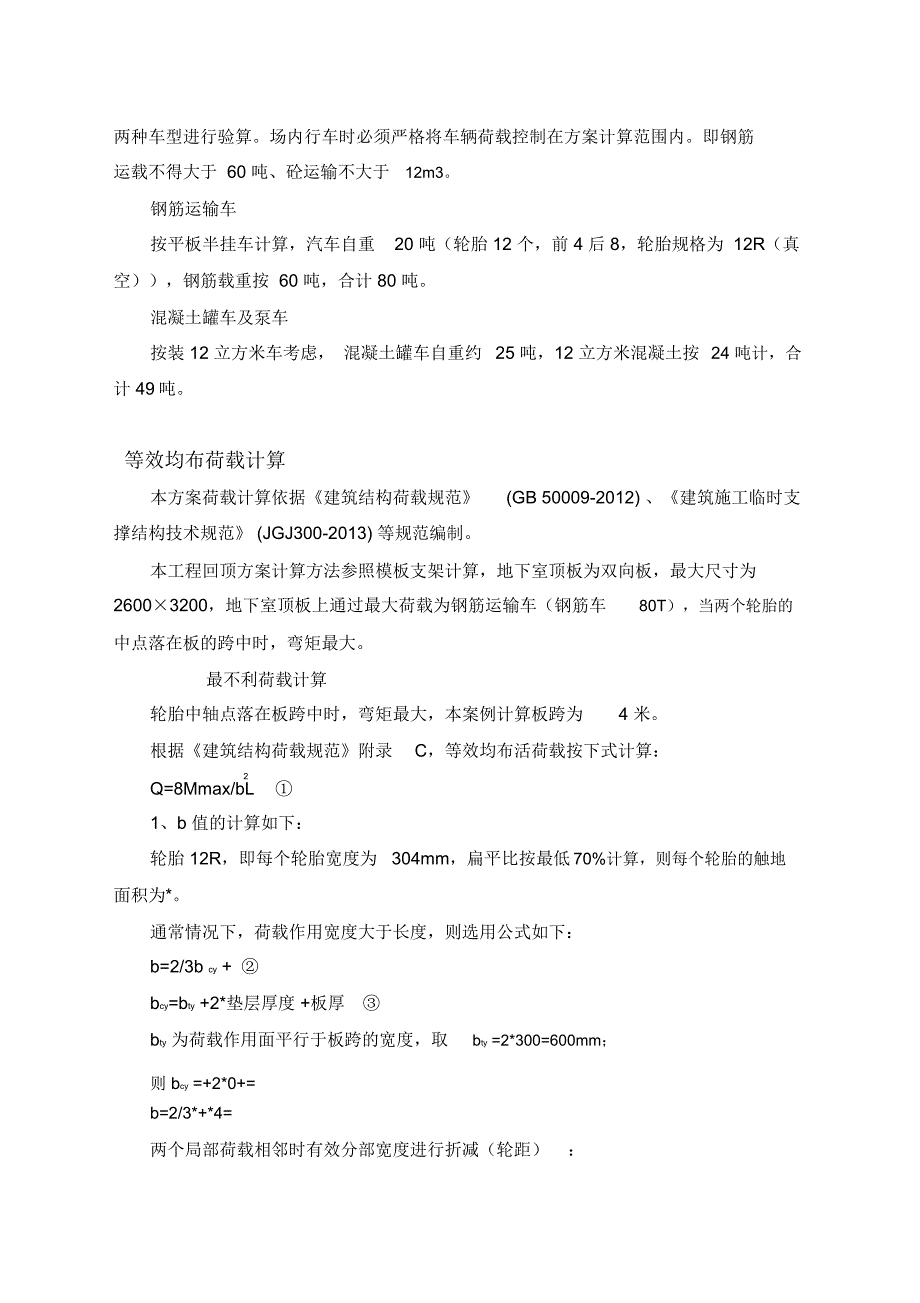 地下室顶板加固计算即车辆轮胎压力换算_第2页