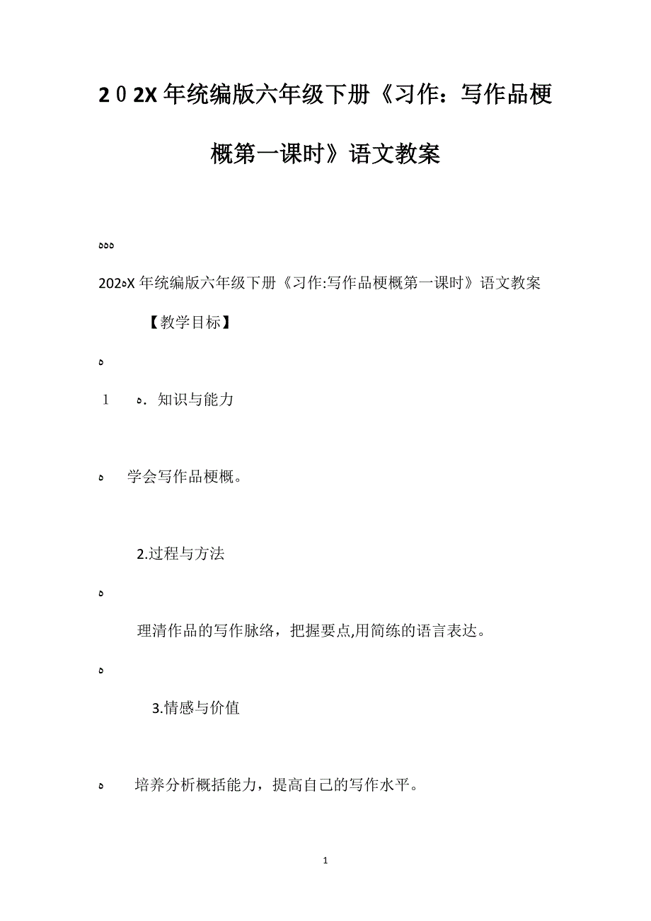 统编版六年级下册习作写作品梗概第一课时语文教案_第1页