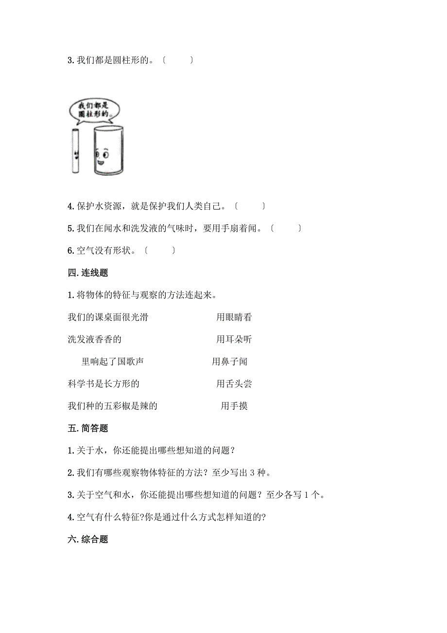 科学一年级下册第一单元《我们周围的物体》测试卷精品【名师推荐】.docx_第3页