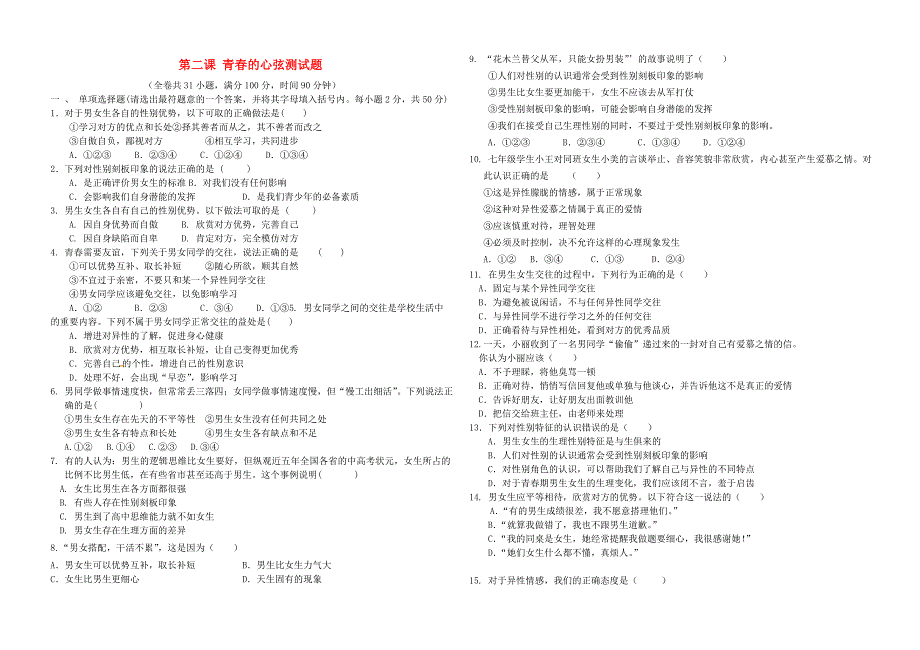 七年级道德与法治下册 第一单元 青春时光 第二课 青春的心弦测试题 新人教版.doc_第1页