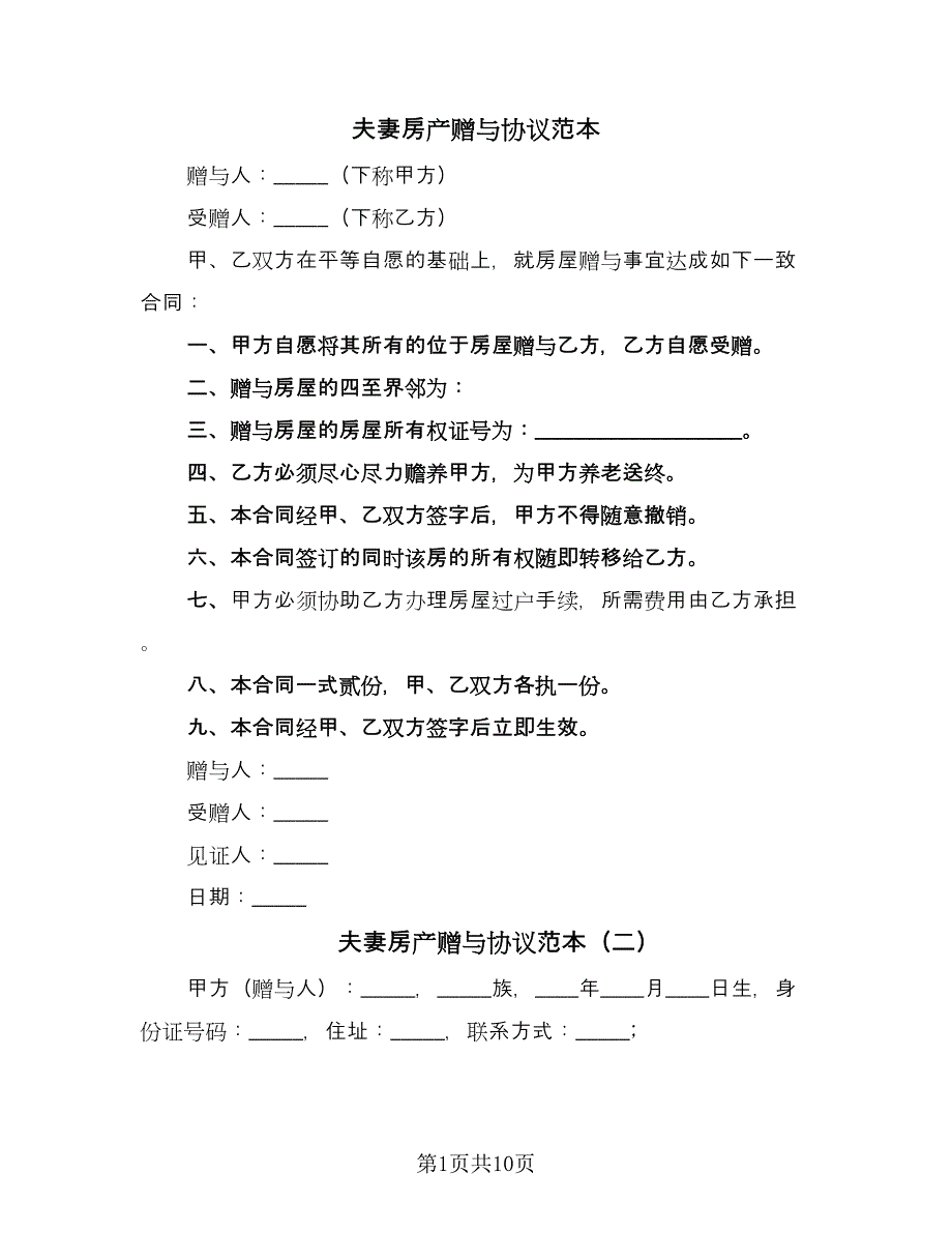 夫妻房产赠与协议范本（8篇）_第1页