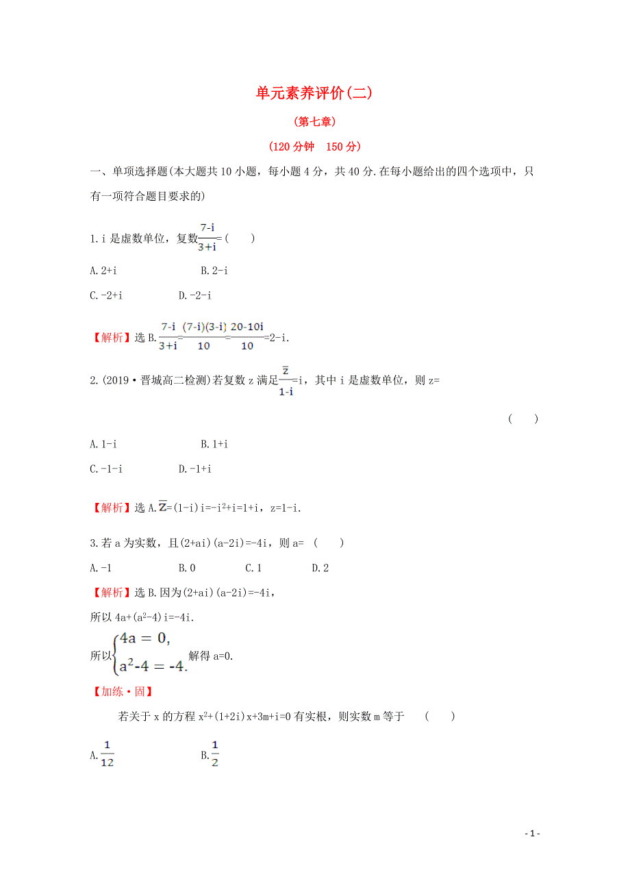 2019-2020学年新教材高中数学 单元素养评价（二）新人教A版必修2_第1页