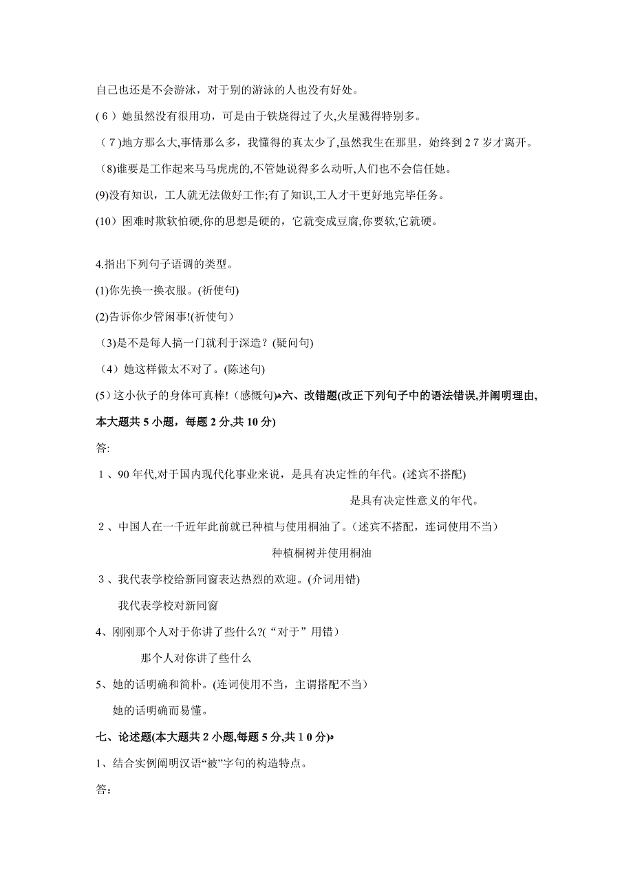 现代汉语期末试卷(5—6章)AB卷答案_第3页