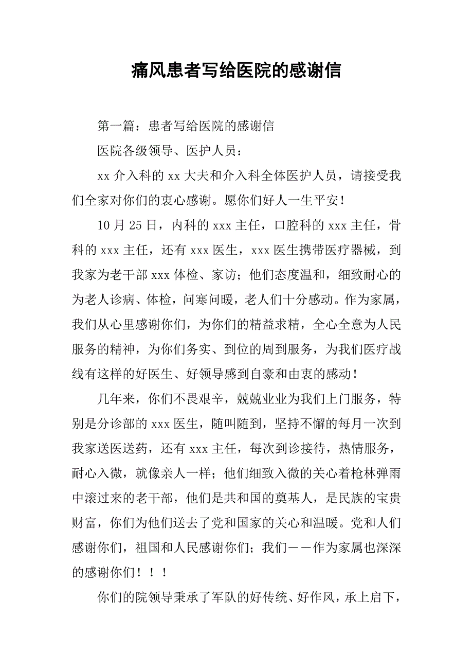 痛风患者写给医院的感谢信.docx_第1页