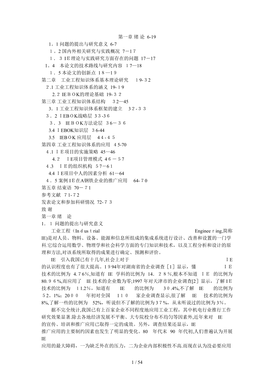 工业工程知识体系研究_第1页