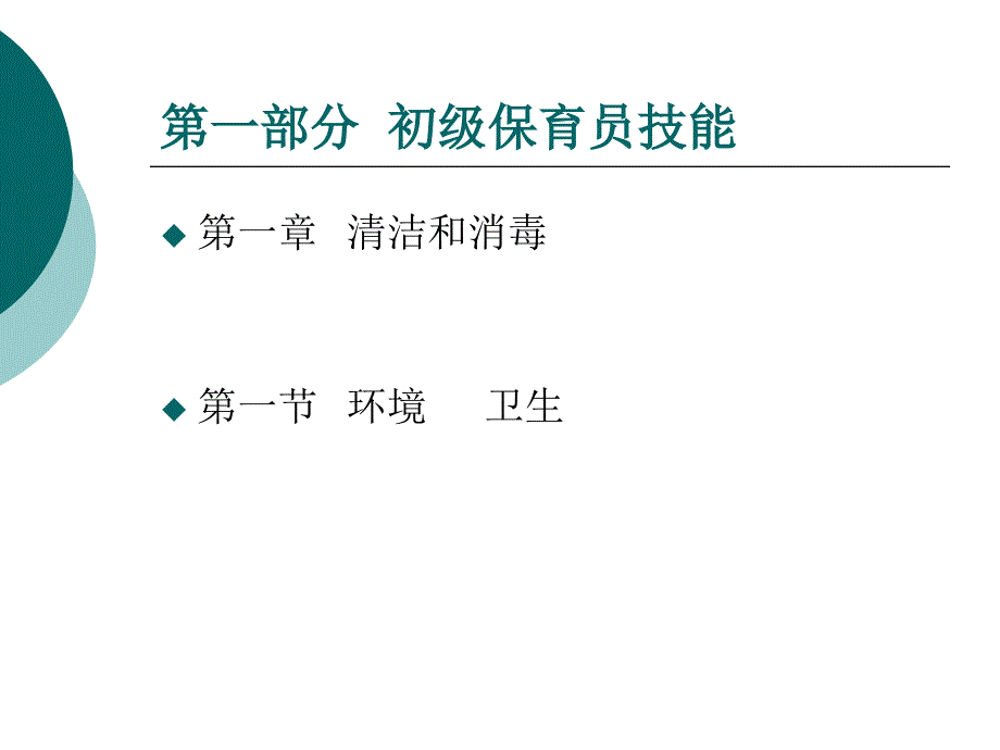 国家职业资格培训教程保育员初级技能_第2页