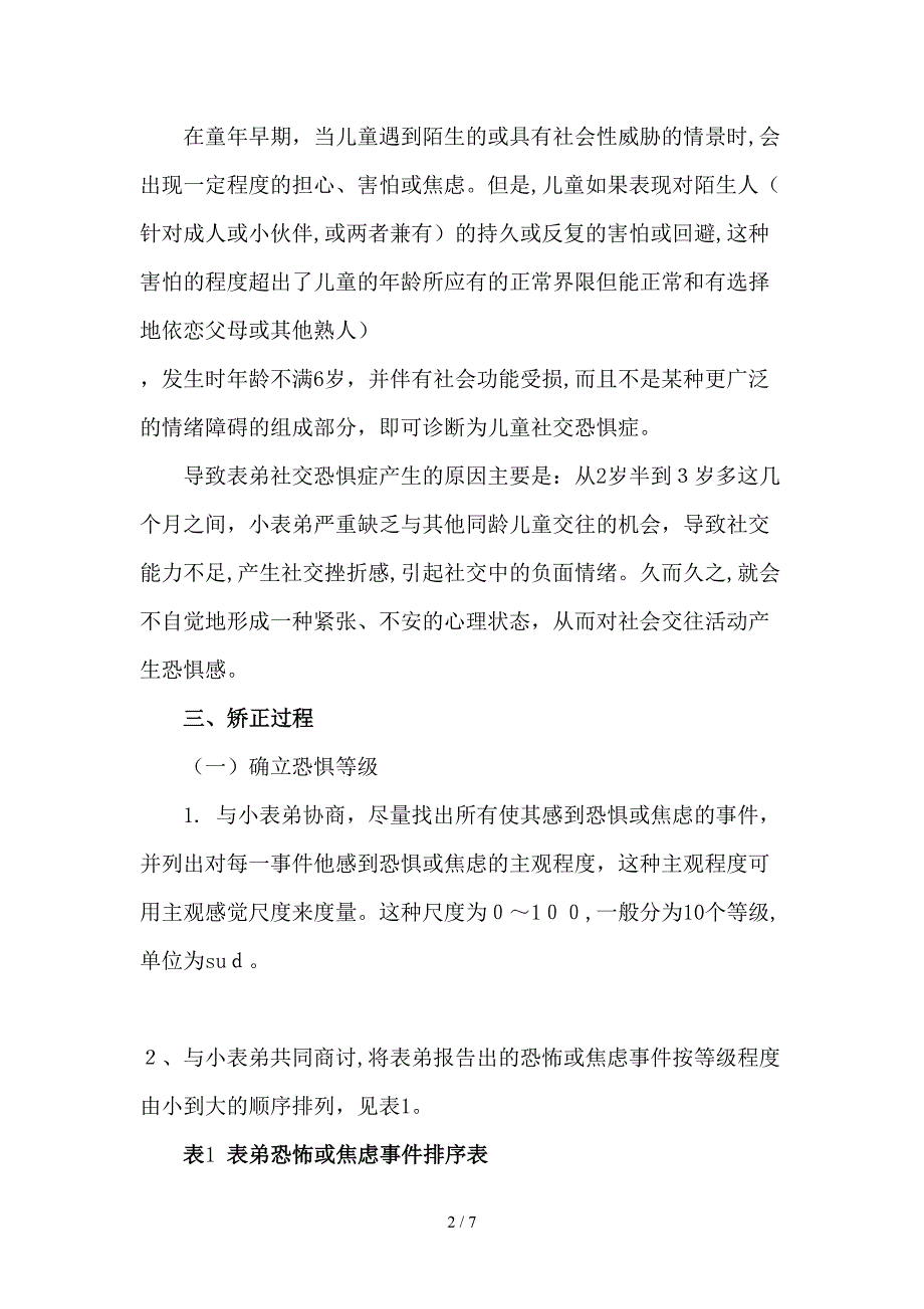 儿童社交恐惧的矫正_第2页