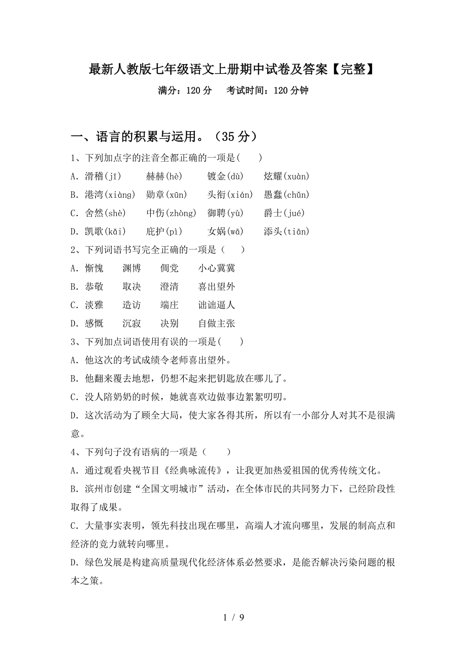 最新人教版七年级语文上册期中试卷及答案【完整】.doc_第1页