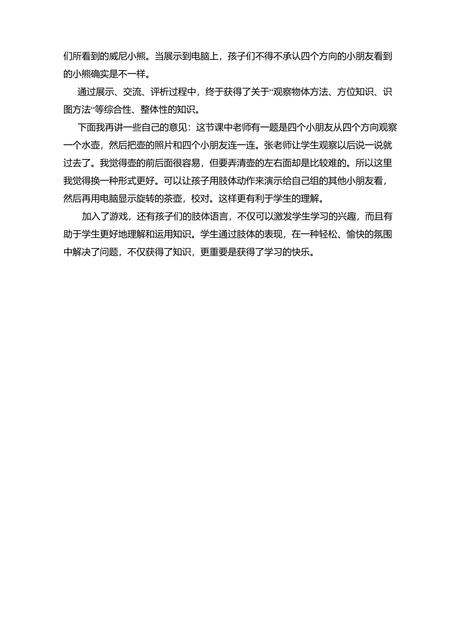 新人教版小学数学二年级上册《观察物体》评课稿_第2页