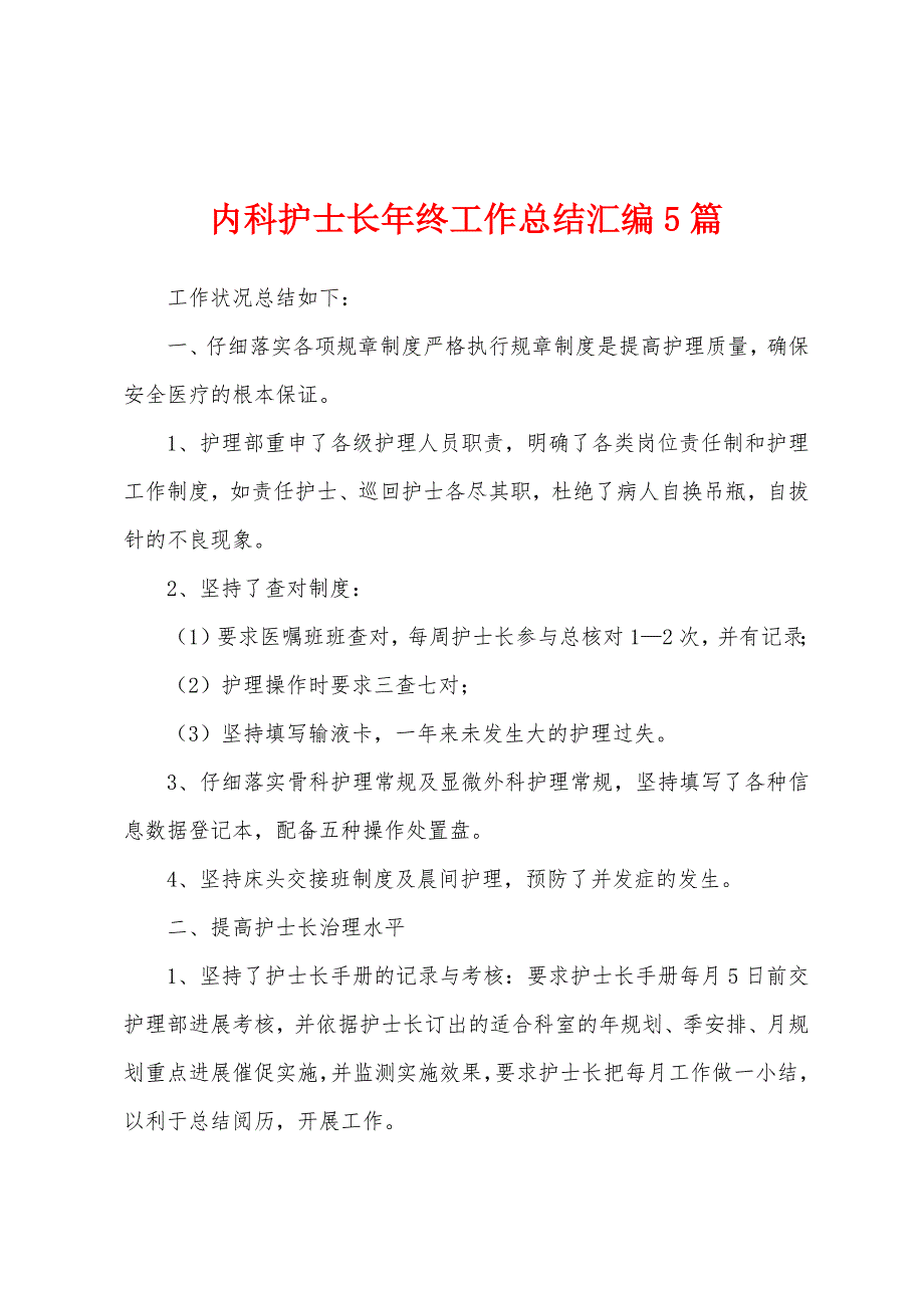 内科护士长年终工作总结汇编5篇.docx_第1页