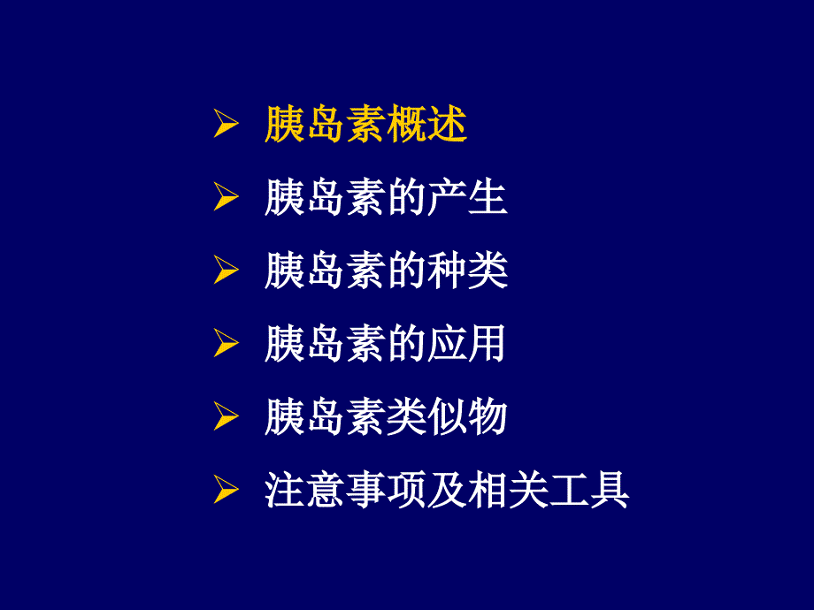 胰岛素应用科室ppt课件_第2页