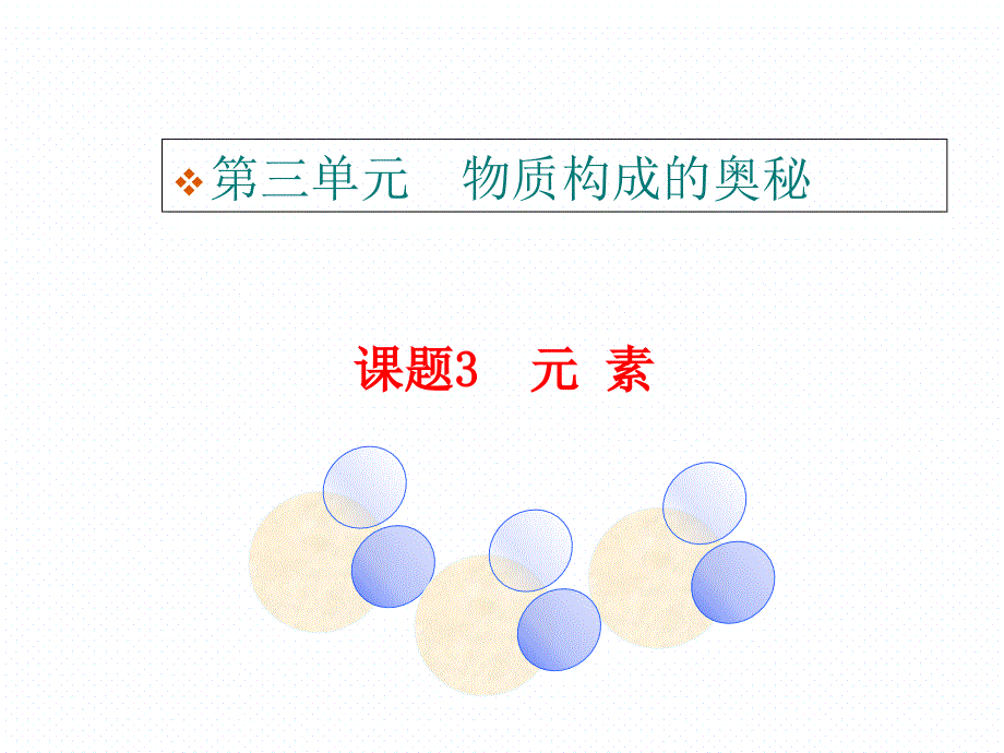 人教版九年级化学上册3.2元素共24张PPT_第1页