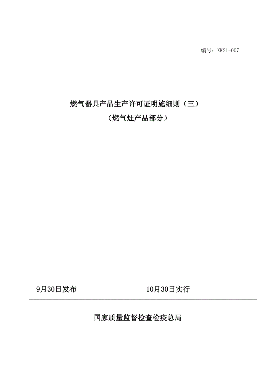 燃气灶具生产许可证实施细则_第1页