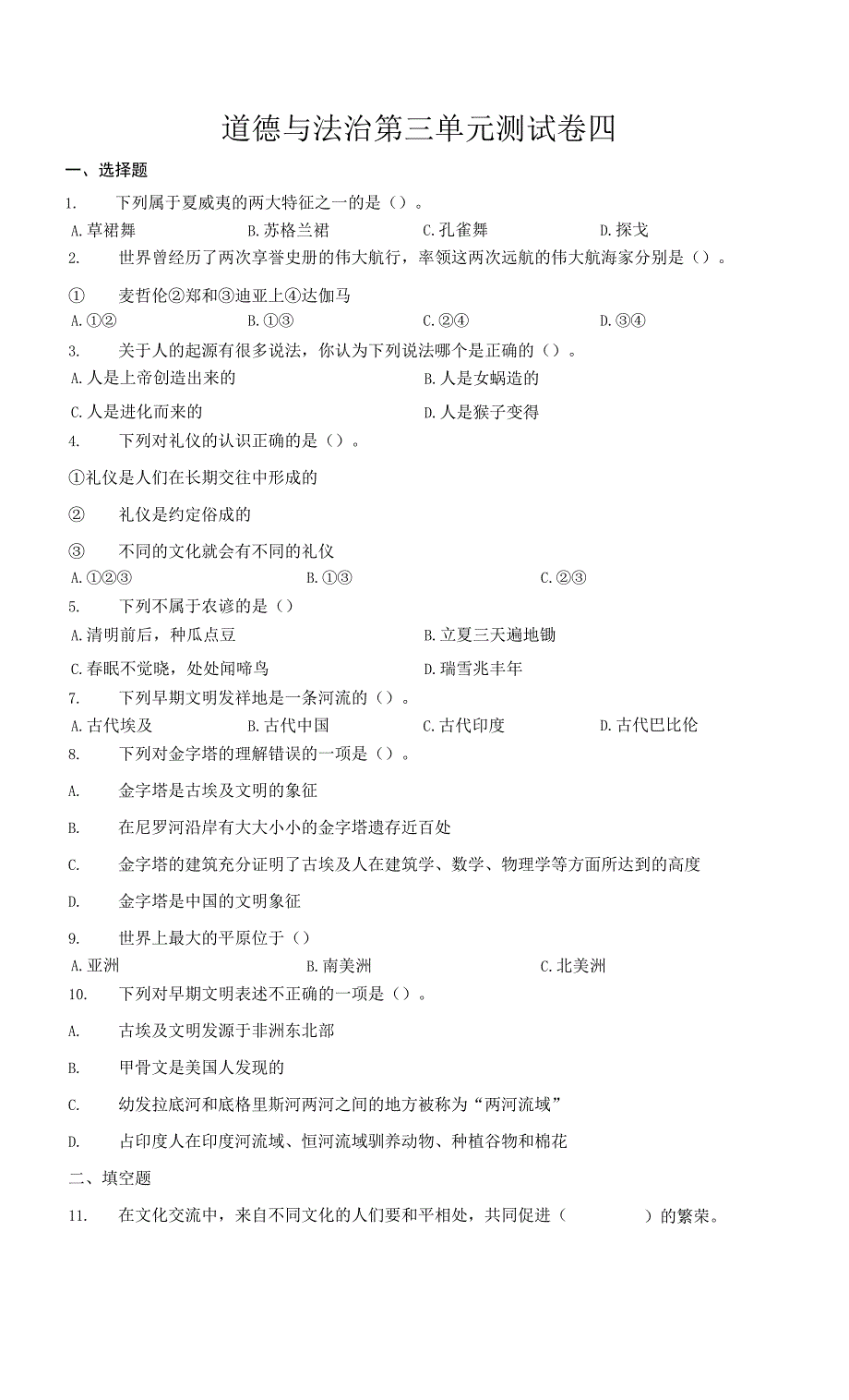 部编版小学六年级下学期道德与法治第三单元试卷多样文明多彩生活练习试题共四套.docx_第4页