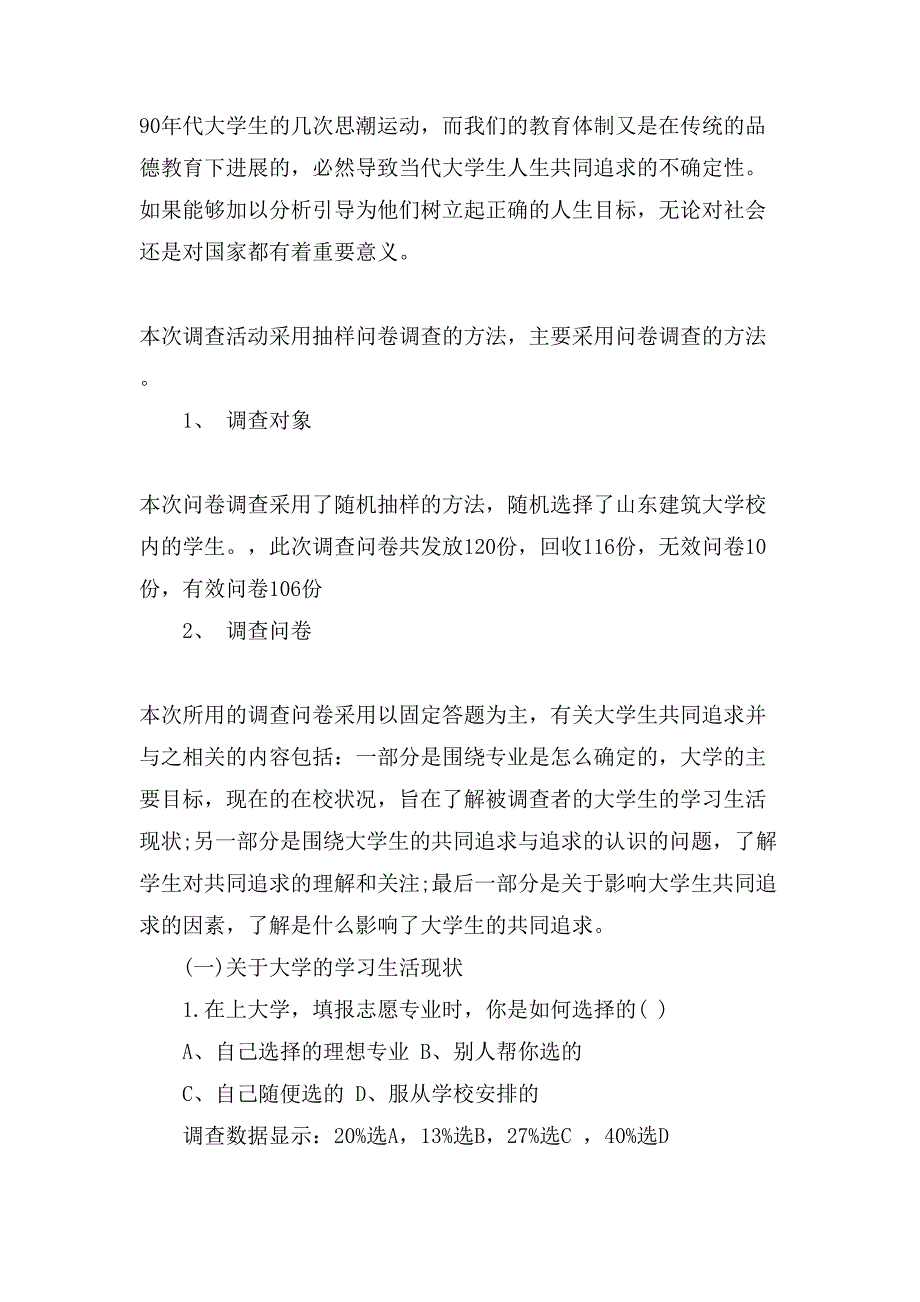 大学毛概社会实践调查报告2000字.doc_第2页