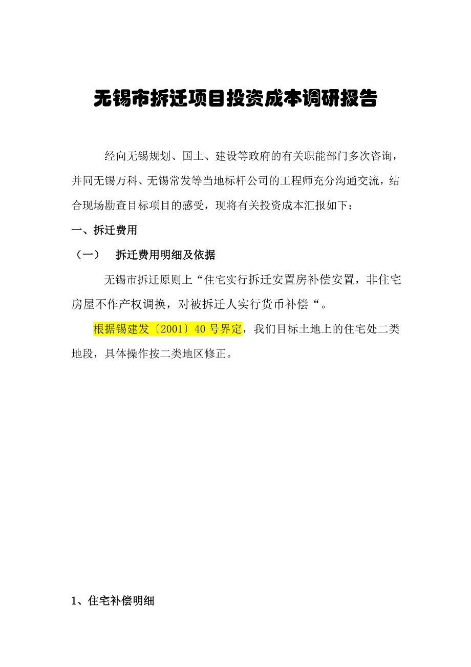 无锡市房地产成本调研报告_第2页