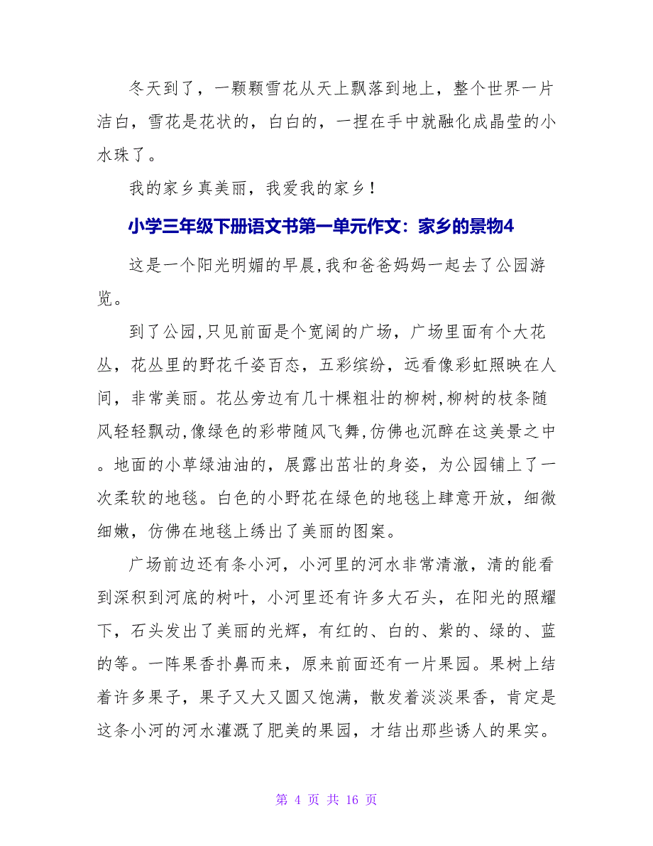 小学三年级下册语文书第一单元作文：家乡的景物.doc_第4页