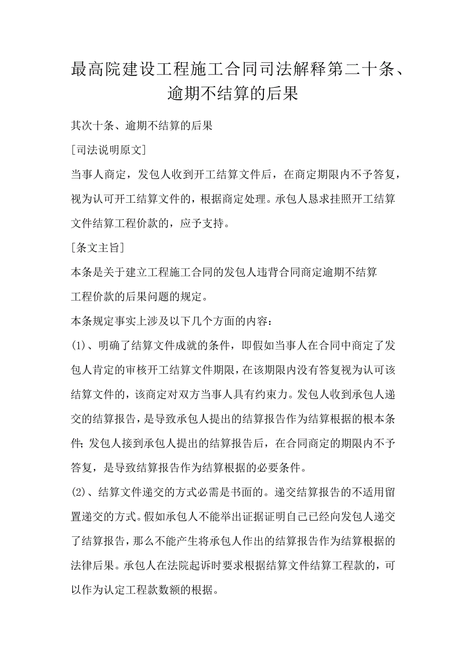 最高院建设工程施工合同司法解释第二十条、逾期不结算的后果_第1页