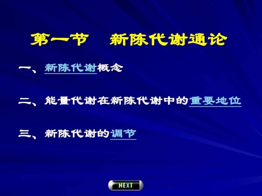 代谢引论和生物氧化_第2页