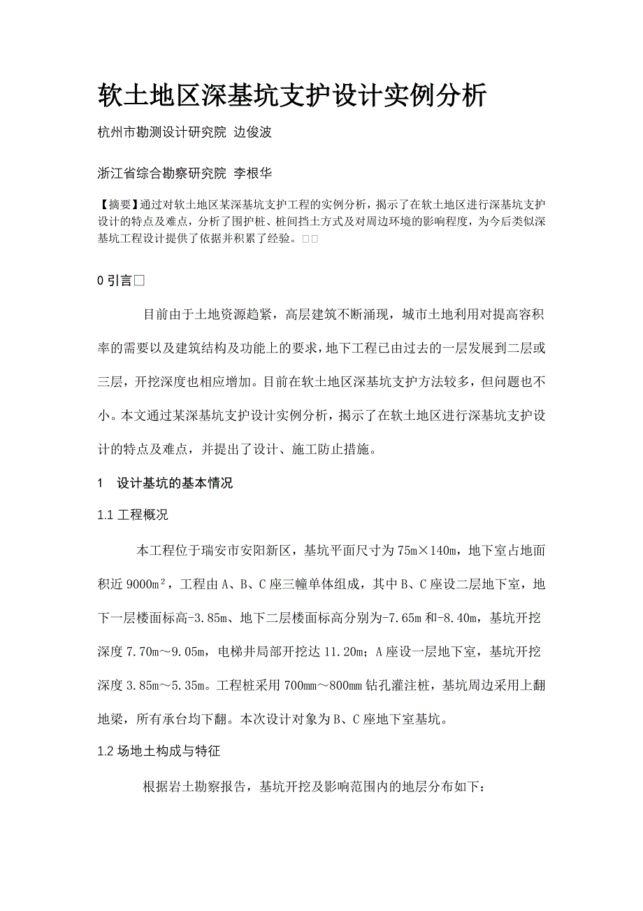 软土地区深基坑支护设计实例分析_第1页