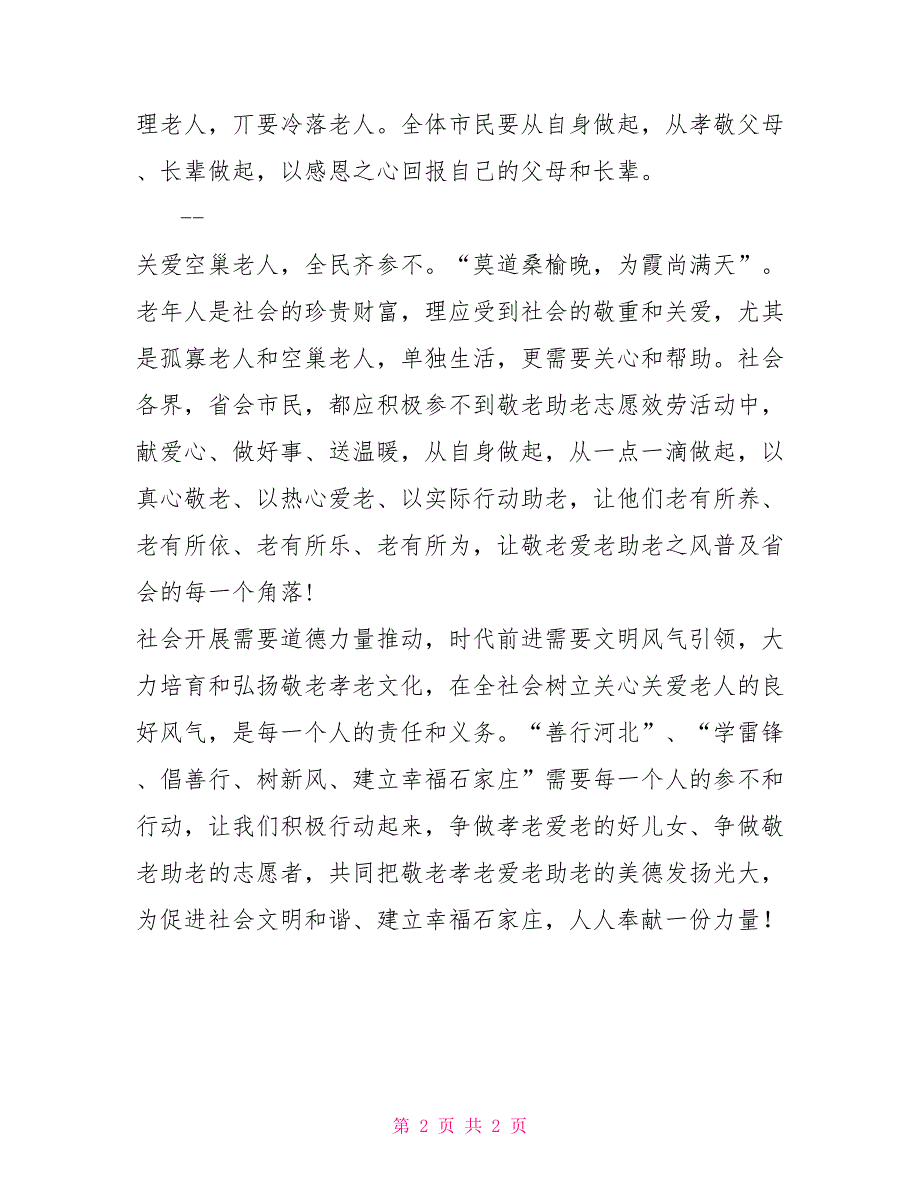 石家庄敬老助老活动月”启动仪式上倡议书_第2页