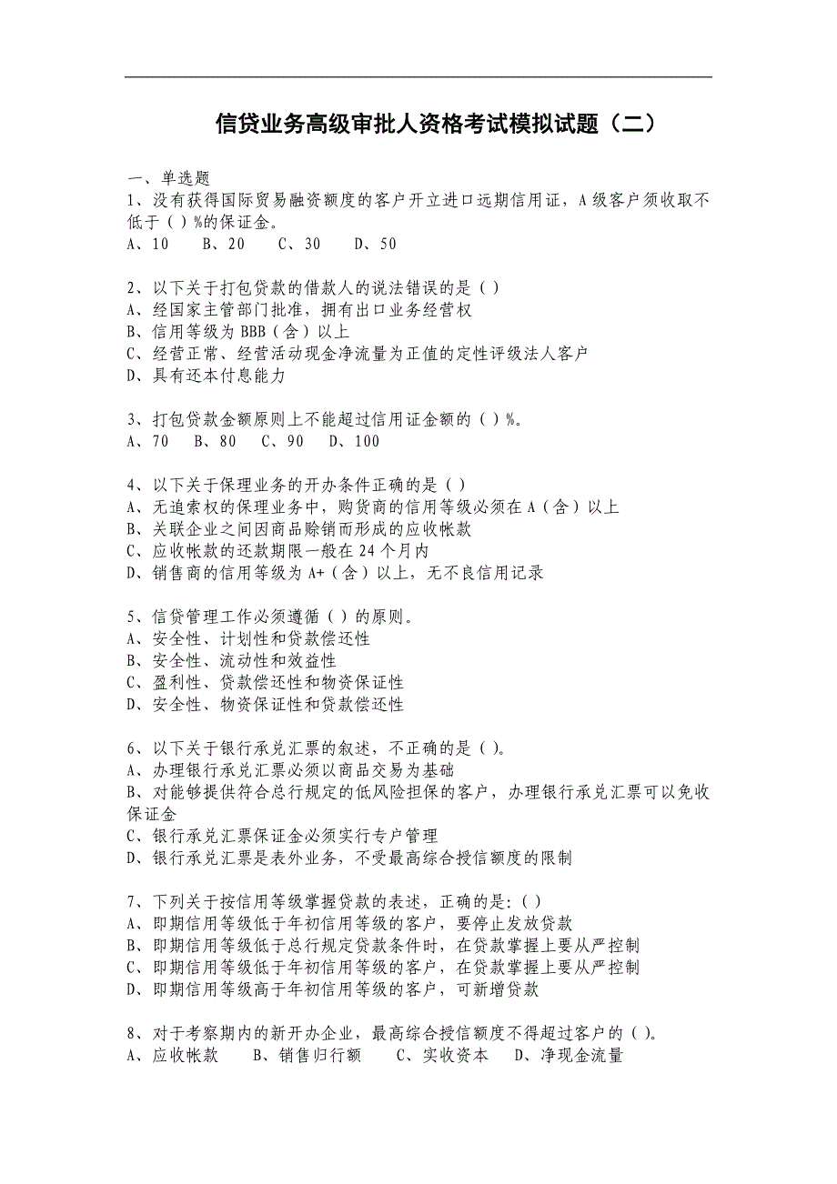 信贷业务高级审批人资格考试模拟试题(二).docx_第1页
