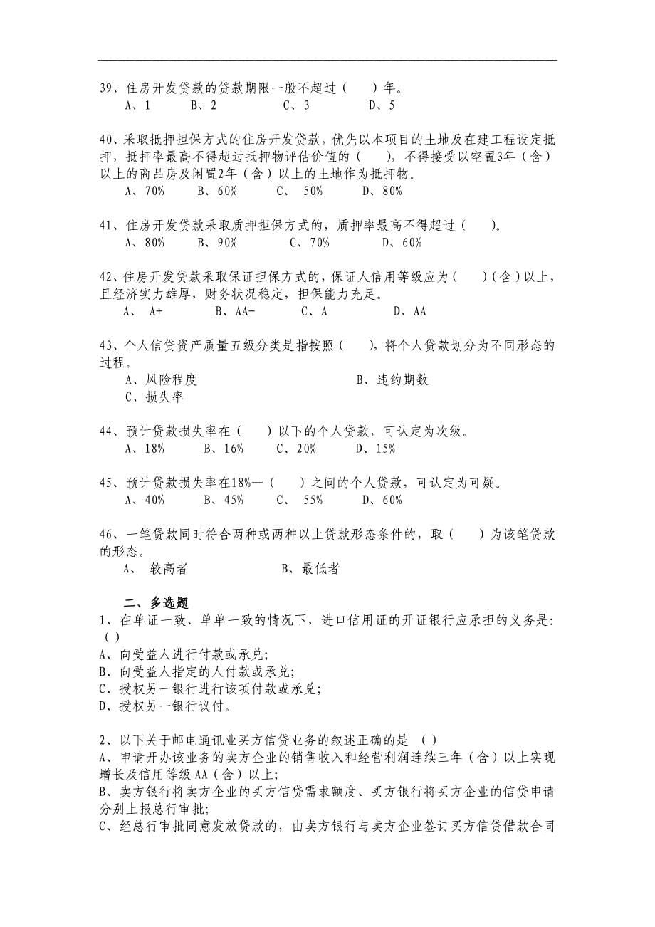 信贷业务高级审批人资格考试模拟试题(二).docx_第5页