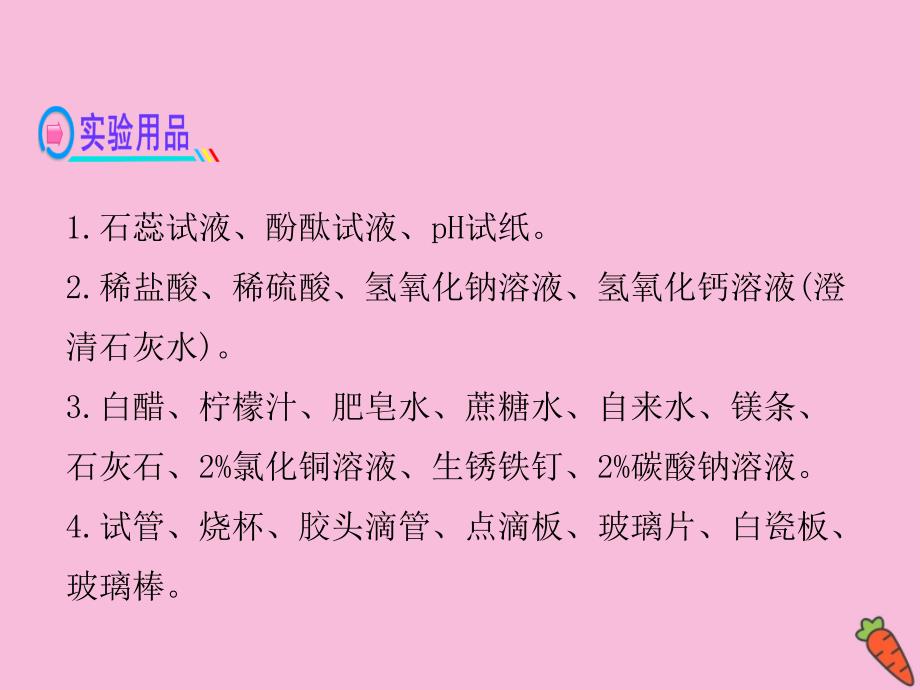 九年级化学下册 第七单元 常见的酸和碱 到实验室去：探究酸和碱的化学性质教学课件 （新版）鲁教版_第4页